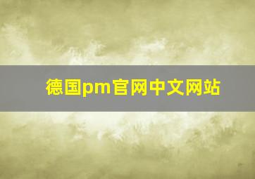 德国pm官网中文网站