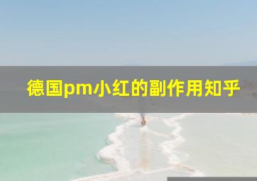 德国pm小红的副作用知乎