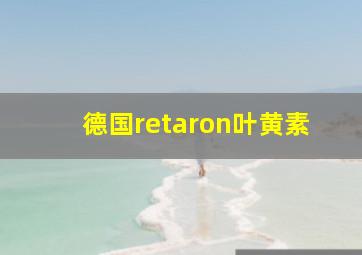 德国retaron叶黄素