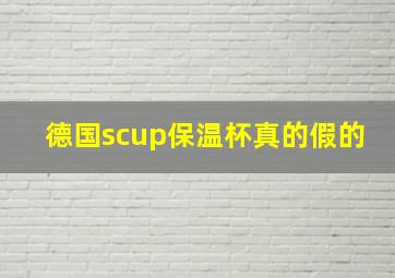 德国scup保温杯真的假的