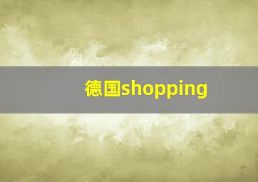 德国shopping