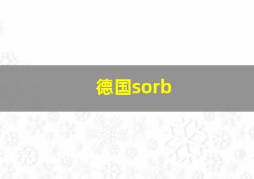 德国sorb