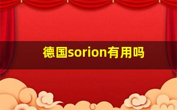 德国sorion有用吗