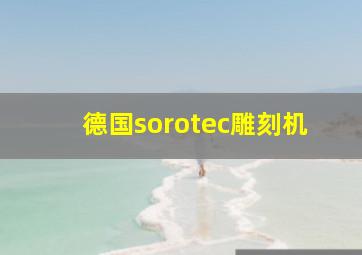 德国sorotec雕刻机