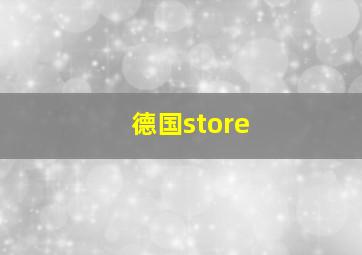 德国store