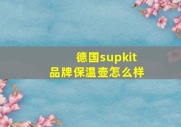 德国supkit品牌保温壶怎么样