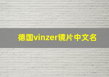 德国vinzer镜片中文名