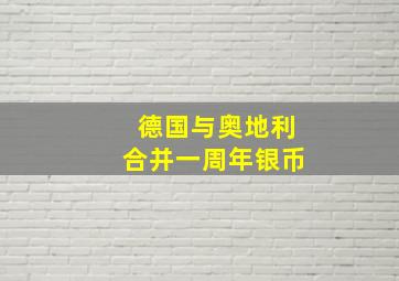 德国与奥地利合并一周年银币