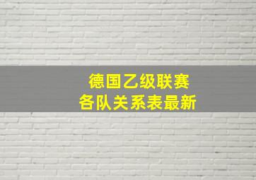 德国乙级联赛各队关系表最新