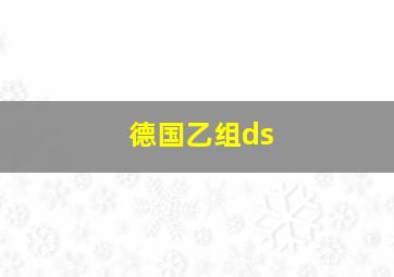 德国乙组ds