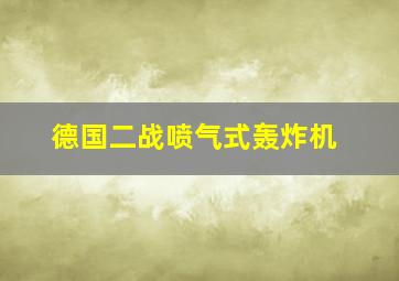 德国二战喷气式轰炸机