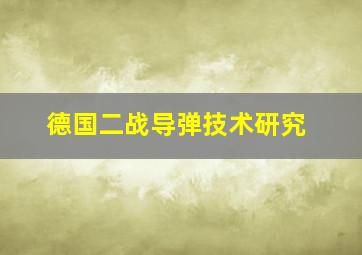 德国二战导弹技术研究