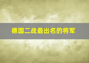 德国二战最出名的将军