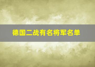 德国二战有名将军名单