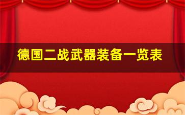 德国二战武器装备一览表