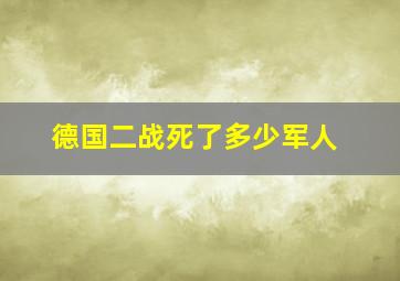 德国二战死了多少军人