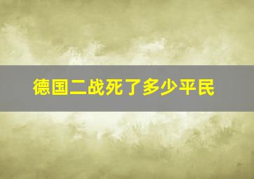 德国二战死了多少平民