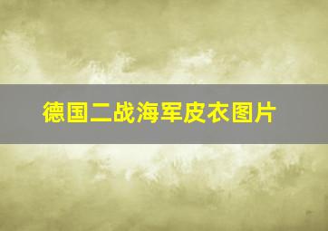 德国二战海军皮衣图片