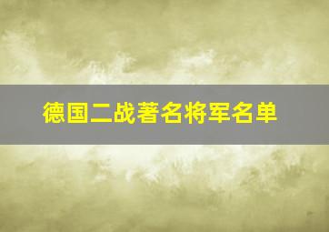 德国二战著名将军名单