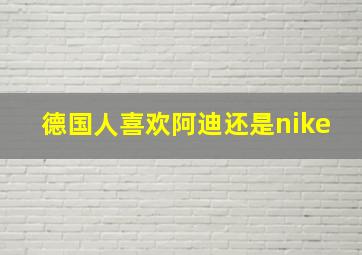 德国人喜欢阿迪还是nike