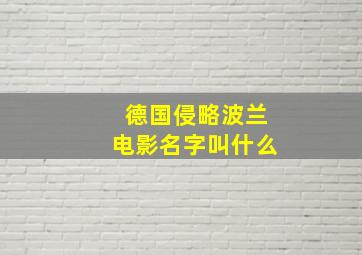 德国侵略波兰电影名字叫什么