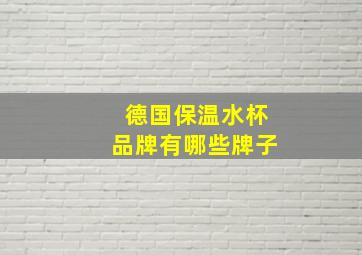 德国保温水杯品牌有哪些牌子