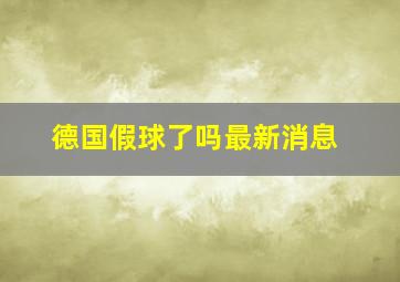 德国假球了吗最新消息