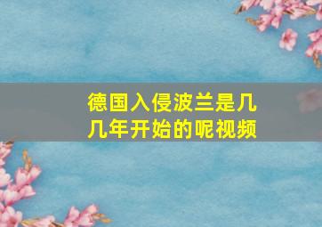 德国入侵波兰是几几年开始的呢视频