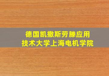 德国凯撒斯劳滕应用技术大学上海电机学院