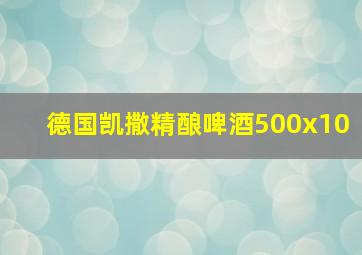 德国凯撒精酿啤酒500x10