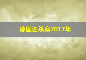 德国凶杀案2017年