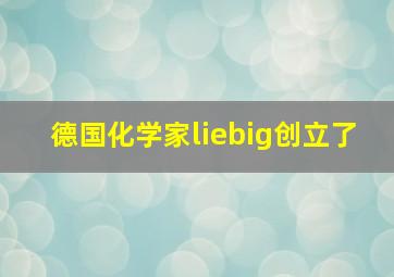 德国化学家liebig创立了