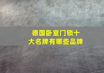 德国卧室门锁十大名牌有哪些品牌