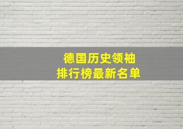 德国历史领袖排行榜最新名单