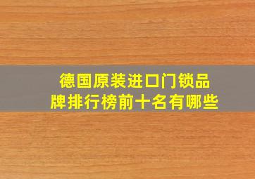 德国原装进口门锁品牌排行榜前十名有哪些