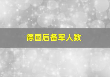 德国后备军人数