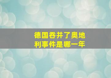 德国吞并了奥地利事件是哪一年