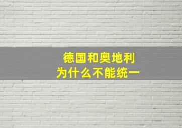 德国和奥地利为什么不能统一