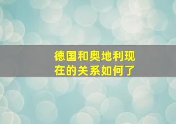 德国和奥地利现在的关系如何了