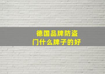 德国品牌防盗门什么牌子的好