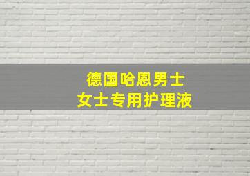 德国哈恩男士女士专用护理液