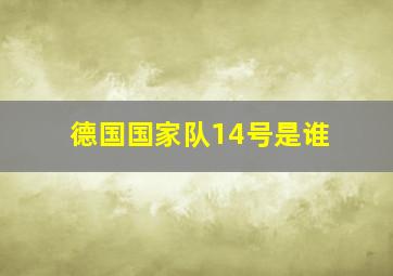 德国国家队14号是谁