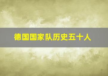 德国国家队历史五十人