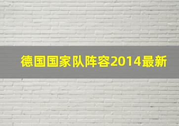 德国国家队阵容2014最新