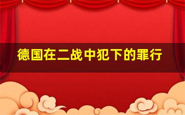 德国在二战中犯下的罪行