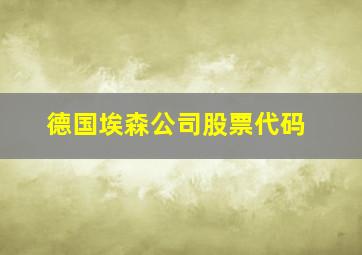 德国埃森公司股票代码