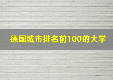 德国城市排名前100的大学