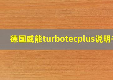 德国威能turbotecplus说明书