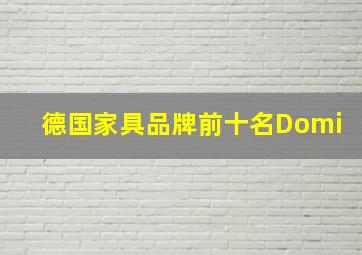 德国家具品牌前十名Domi