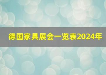 德国家具展会一览表2024年